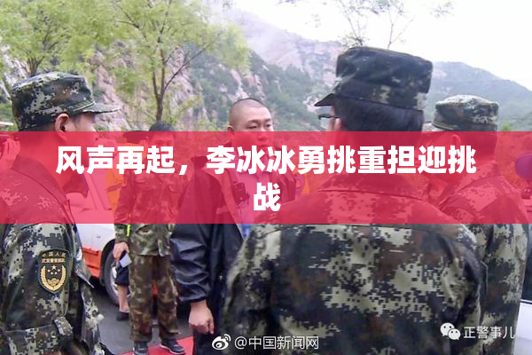 风声再起，李冰冰勇挑重担迎挑战