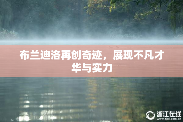 布兰迪洛再创奇迹，展现不凡才华与实力