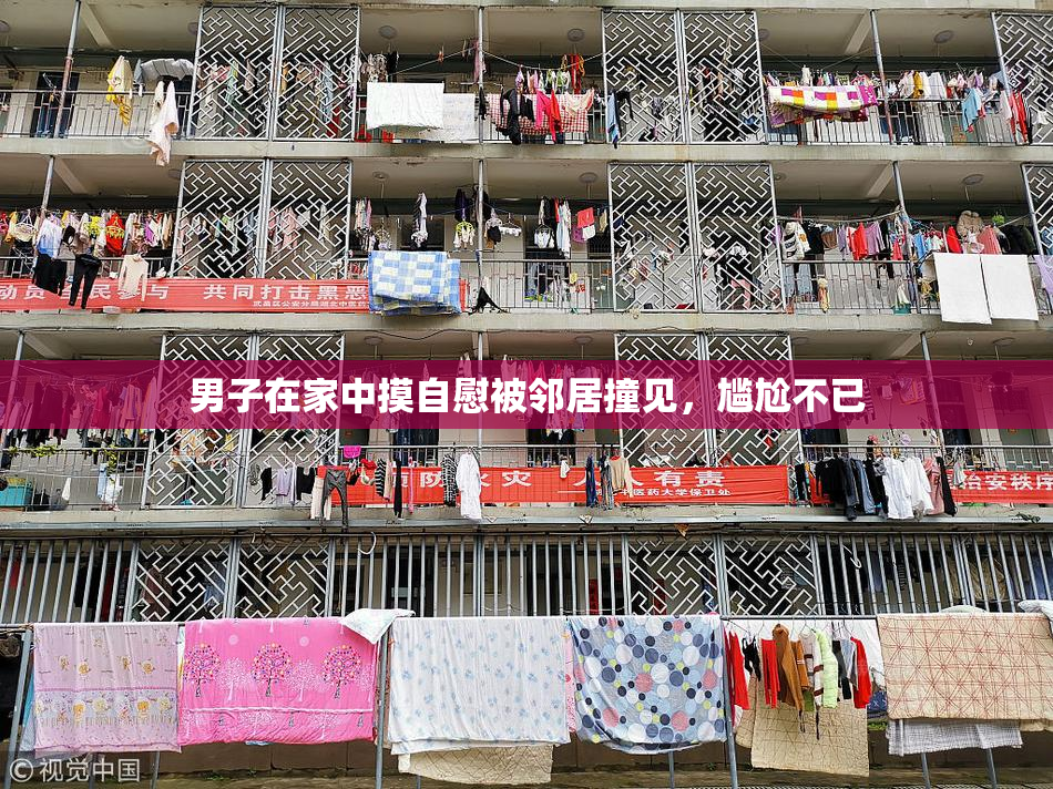 男子在家中摸自慰被邻居撞见，尴尬不已
