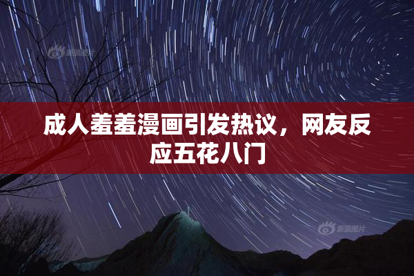 成人羞羞漫画引发热议，网友反应五花八门
