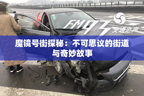 魔镜号街探秘：不可思议的街道与奇妙故事