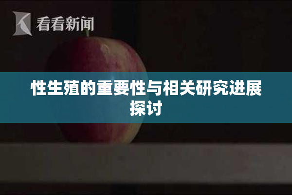 性生殖的重要性与相关研究进展探讨