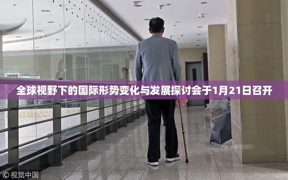 全球视野下的国际形势变化与发展探讨会于1月21日召开