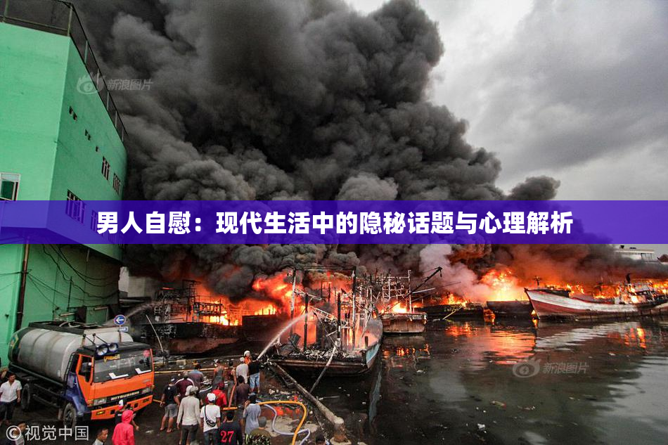 男人自慰：现代生活中的隐秘话题与心理解析