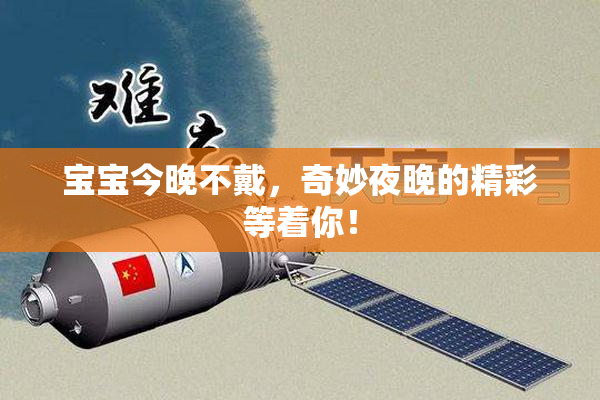 宝宝今晚不戴，奇妙夜晚的精彩等着你！