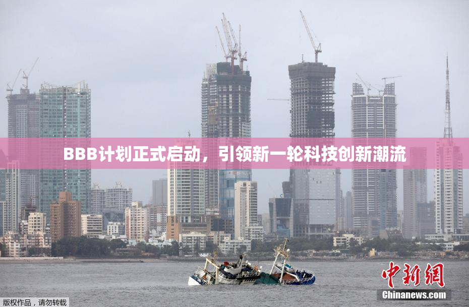 BBB计划正式启动，引领新一轮科技创新潮流