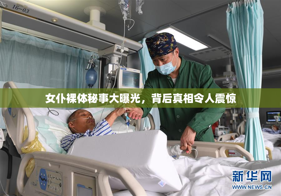女仆裸体秘事大曝光，背后真相令人震惊