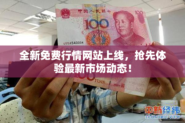全新免费行情网站上线，抢先体验最新市场动态！