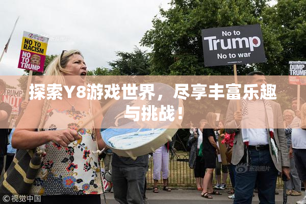 探索Y8游戏世界，尽享丰富乐趣与挑战！