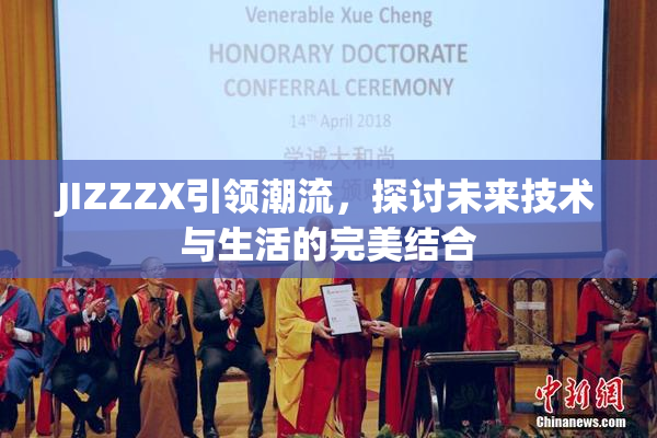 JIZZZX引领潮流，探讨未来技术与生活的完美结合