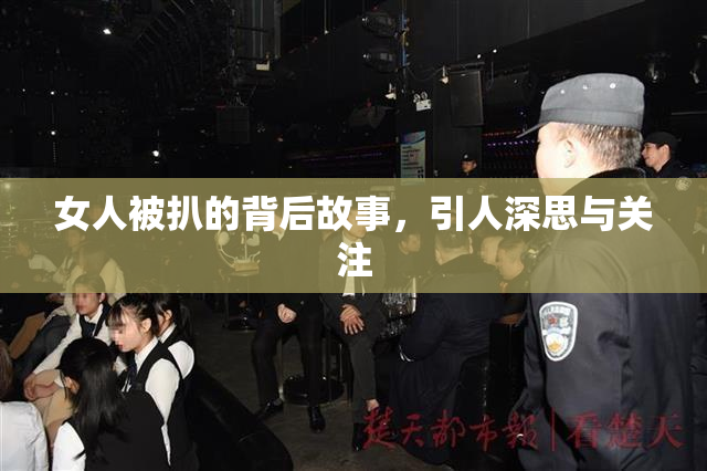 女人被扒的背后故事，引人深思与关注
