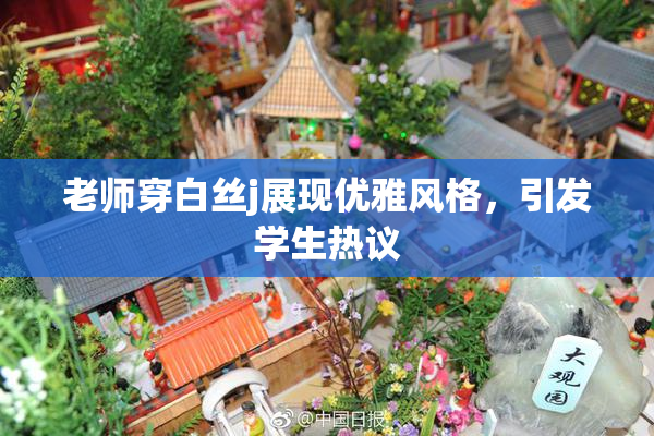 老师穿白丝j展现优雅风格，引发学生热议