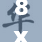 8x8ⅹ解密：探讨数字世界中的八重奥秘与无限可能