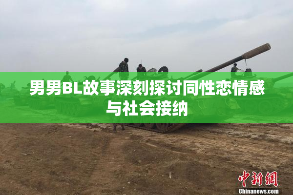 男男BL故事深刻探讨同性恋情感与社会接纳