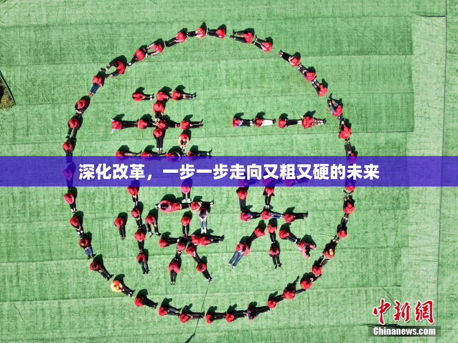深化改革，一步一步走向又粗又硬的未来
