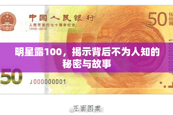 明星露100，揭示背后不为人知的秘密与故事