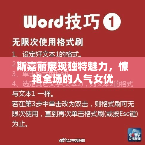 斯嘉丽展现独特魅力，惊艳全场的人气女优