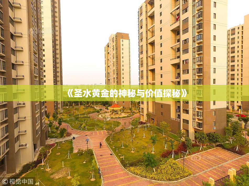 《圣水黄金的神秘与价值探秘》