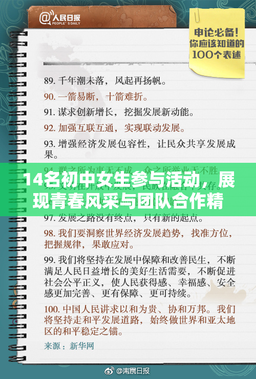 14名初中女生参与活动，展现青春风采与团队合作精神