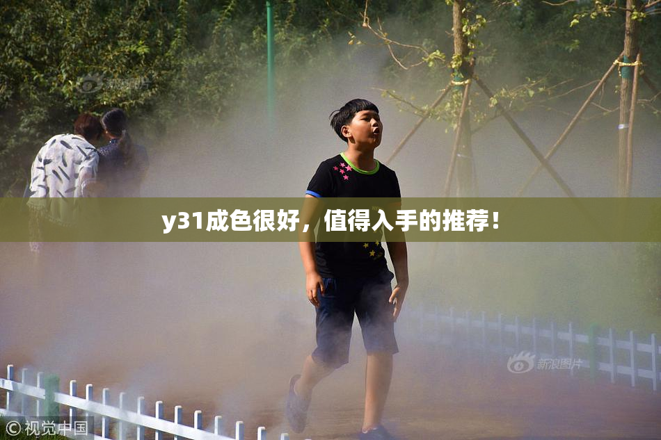 y31成色很好，值得入手的推荐！
