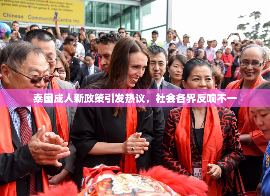 泰国成人新政策引发热议，社会各界反响不一
