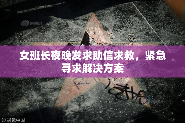 女班长夜晚发求助信求救，紧急寻求解决方案