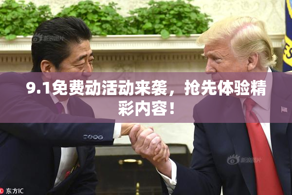 9.1免费动活动来袭，抢先体验精彩内容！