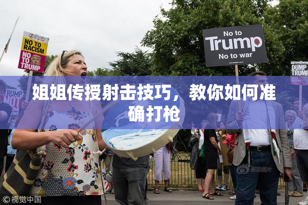 姐姐传授射击技巧，教你如何准确打枪