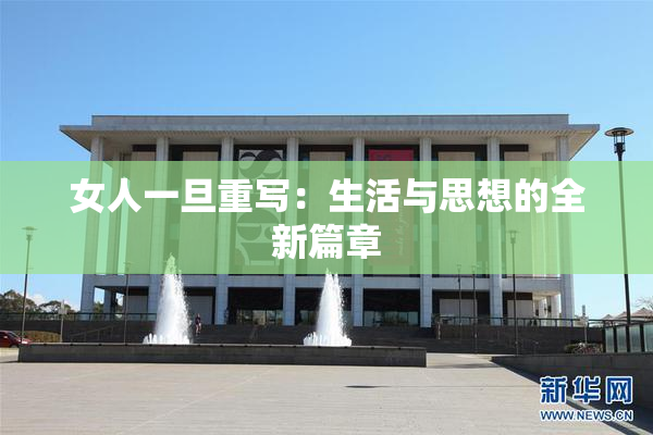 女人一旦重写：生活与思想的全新篇章