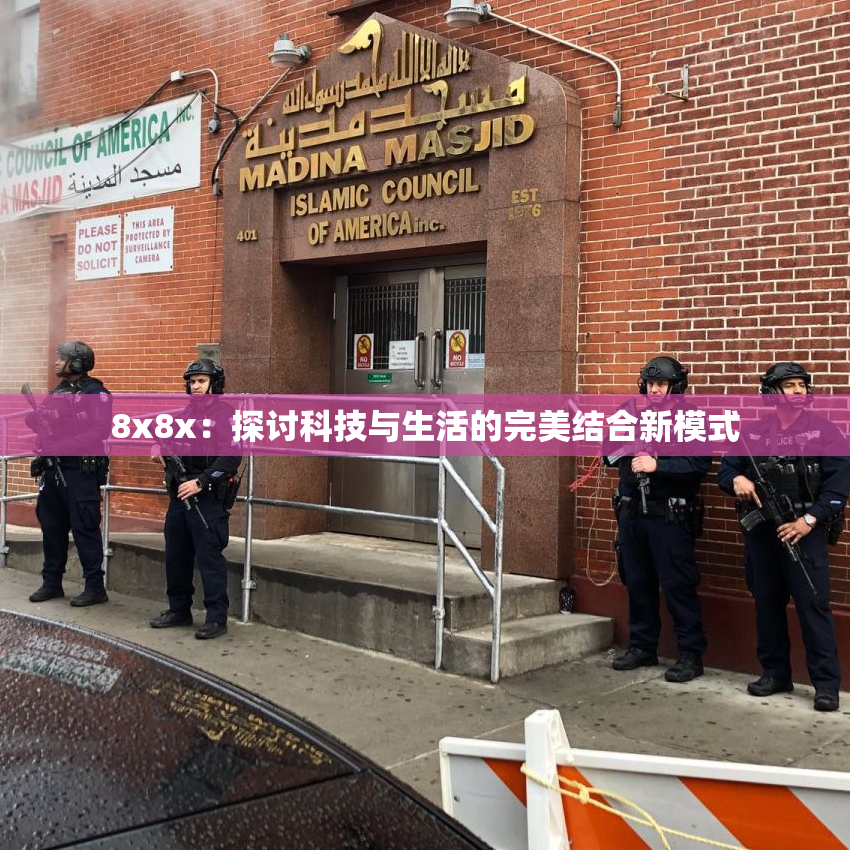 8x8x：探讨科技与生活的完美结合新模式