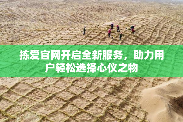 拣爱官网开启全新服务，助力用户轻松选择心仪之物