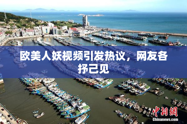 欧美人妖视频引发热议，网友各抒己见