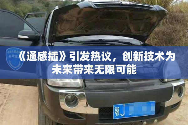 《通感插》引发热议，创新技术为未来带来无限可能
