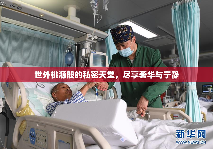 世外桃源般的私密天堂，尽享奢华与宁静