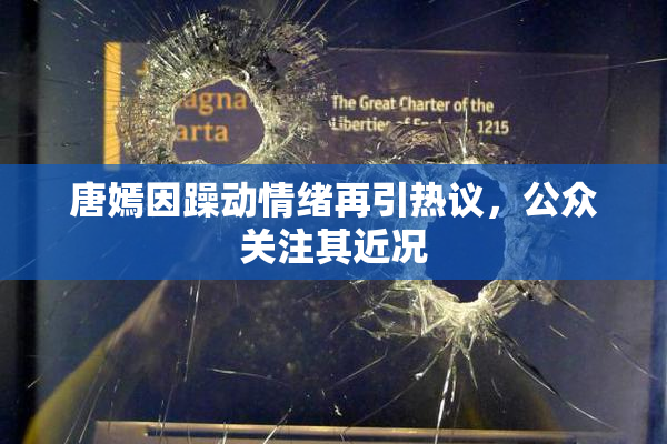 唐嫣因躁动情绪再引热议，公众关注其近况
