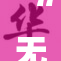 “无痛分娩开启新方式，带给产妇轻松体验”