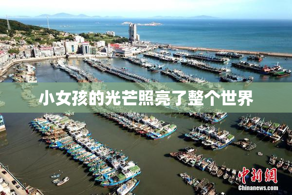 小女孩的光芒照亮了整个世界