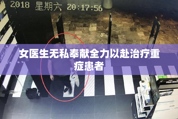女医生无私奉献全力以赴治疗重症患者