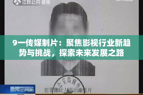 9一传媒制片：聚焦影视行业新趋势与挑战，探索未来发展之路