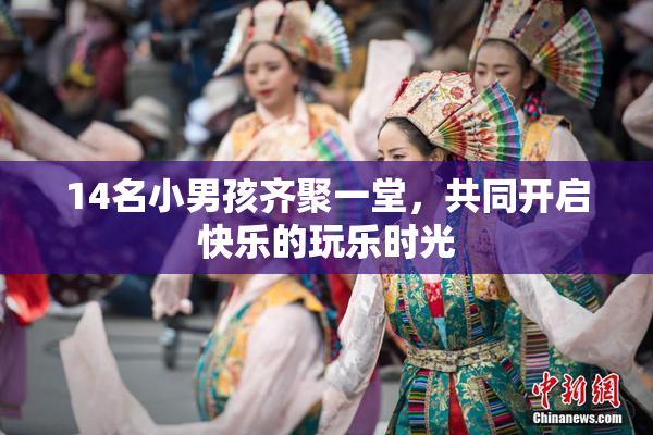 14名小男孩齐聚一堂，共同开启快乐的玩乐时光