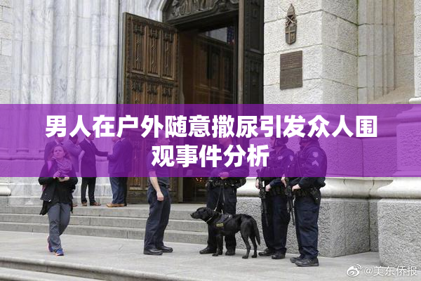 男人在户外随意撒尿引发众人围观事件分析