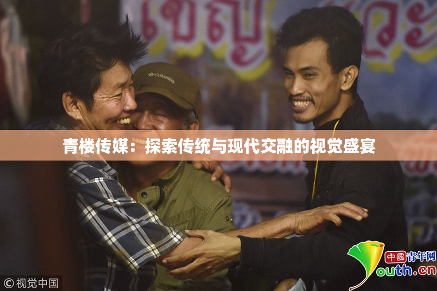青楼传媒：探索传统与现代交融的视觉盛宴