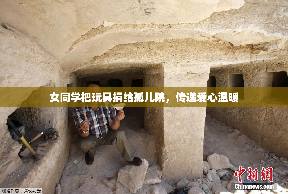 女同学把玩具捐给孤儿院，传递爱心温暖
