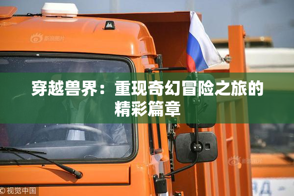 穿越兽界：重现奇幻冒险之旅的精彩篇章