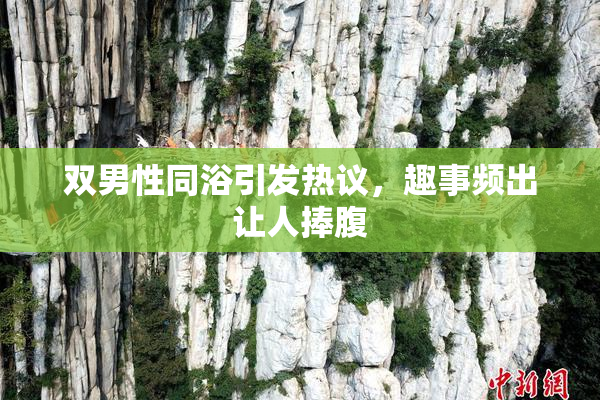 双男性同浴引发热议，趣事频出让人捧腹
