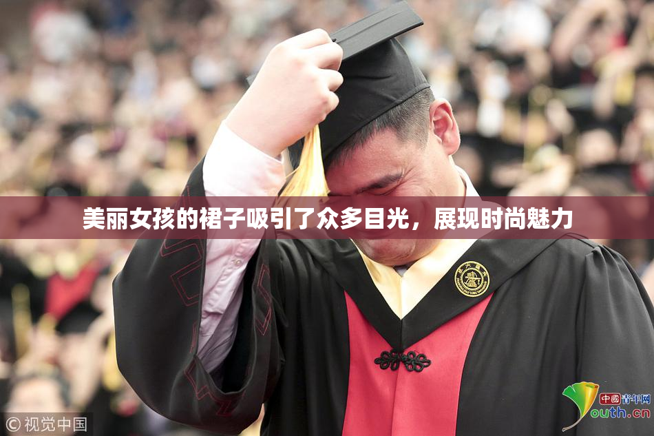 美丽女孩的裙子吸引了众多目光，展现时尚魅力