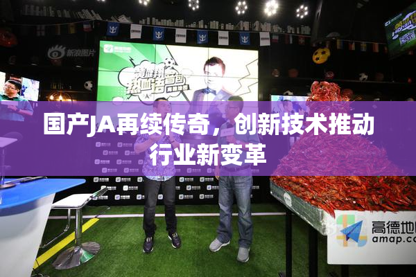 国产JA再续传奇，创新技术推动行业新变革