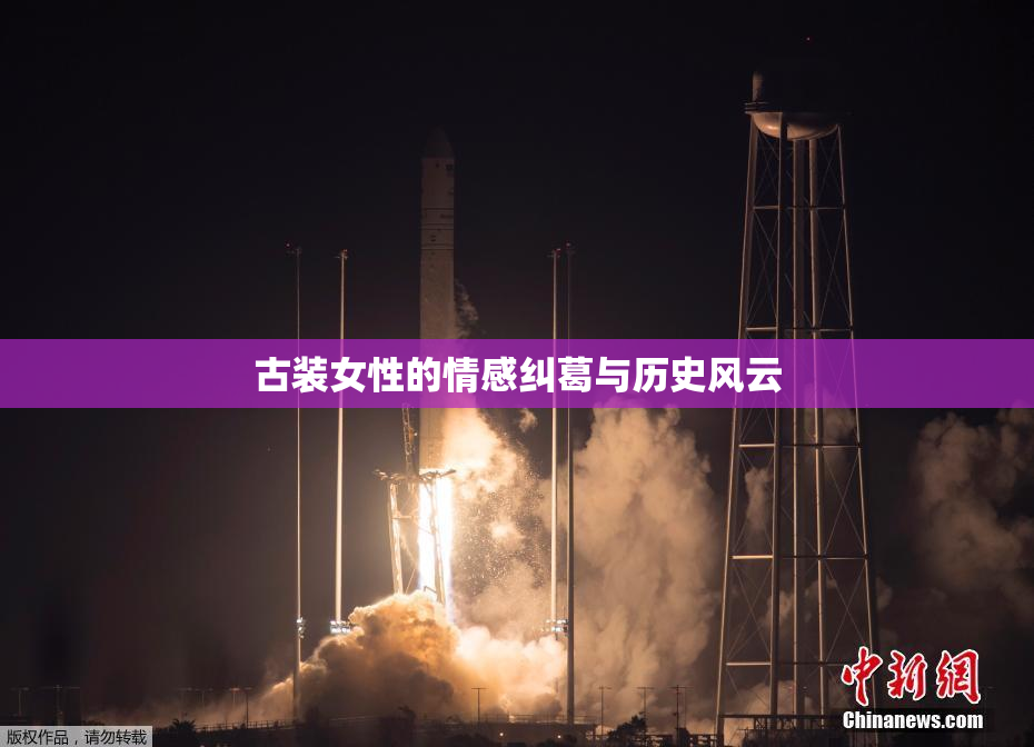 古装女性的情感纠葛与历史风云