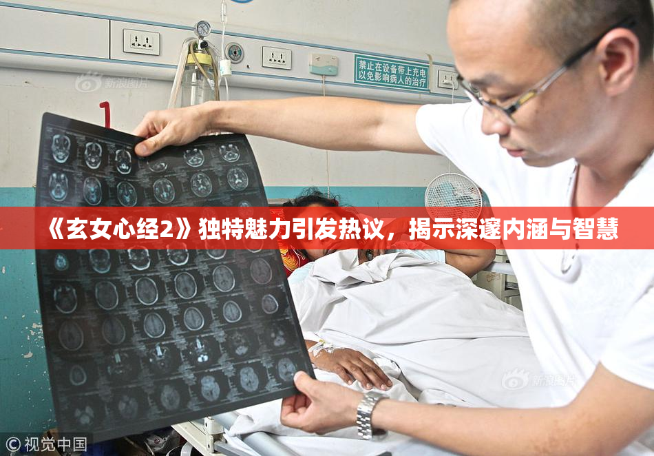 《玄女心经2》独特魅力引发热议，揭示深邃内涵与智慧