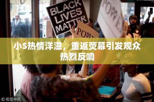 小S热情洋溢，重返荧幕引发观众热烈反响